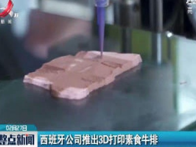 西班牙公司推出3D打印素食牛排