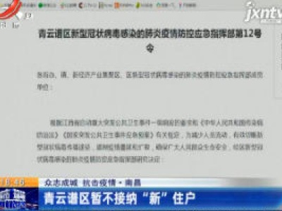【众志成城 抗击疫情】南昌：青云谱区暂不接纳“新”住户