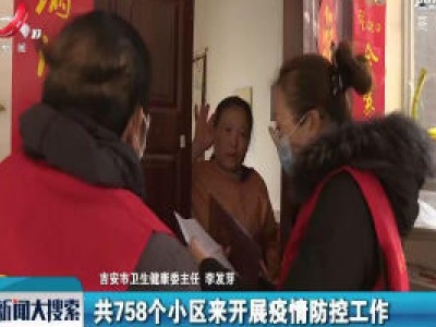 [江西召开新型冠状病毒肺炎疫情防控工作第九场新闻发布会]做好社区联防联控 齐心织牢防控网