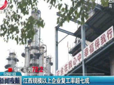 江西规模以上企业复工率超七成