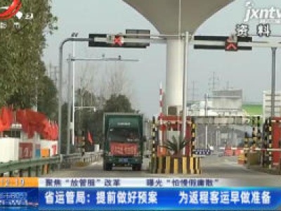 【聚焦“放管服”改革 曝光“怕慢假庸散”】省运管局：提前做好预案 为返程客运早做准备
