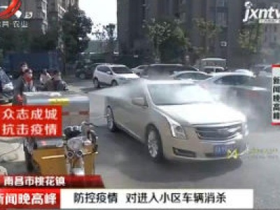 南昌市桃花镇：防控疫情 对进入小区车辆消杀