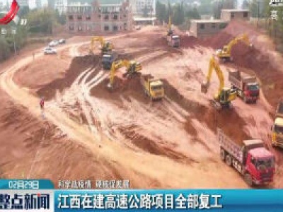 【科学防疫情 硬核促发展】江西在建高速公路项目全部复工