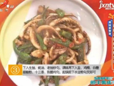 美味家常菜——樟树港辣椒炒鱿鱼须