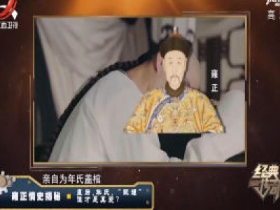 经典传奇20200224 无情最是帝王家
