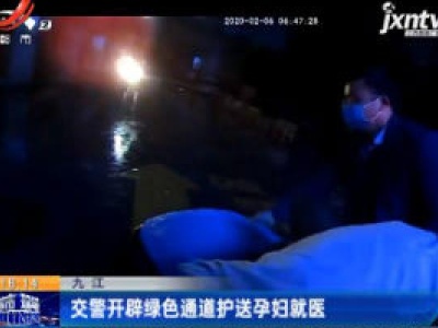 九江：交警开辟绿色通道护送孕妇就医
