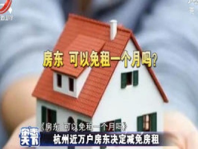 杭州近万户房东决定减免房租