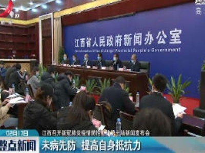 【江西召开新冠肺炎疫情防控工作第十场新闻发布会】未病先防  提高自身抵抗力