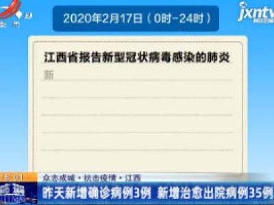  【众志成城 抗击疫情】江西：2月17日新增确诊病例3例 新增治愈出院病例35例
