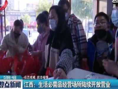【众志成城 抗击疫情】江西：生活必需品经营场所陆续开放营业