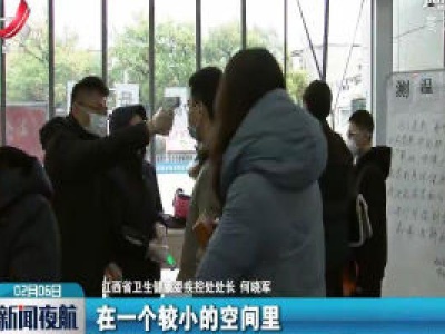 【江西召开新型冠状病毒感染的肺炎疫情防控工作第五场新闻发布会】江西省卫生健康委疾控处处长何晓军：“密切接触者”究竟是什么？