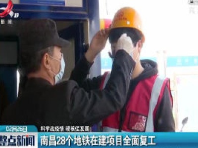 【科学战疫情 硬核促发展】南昌28个地铁在建项目全面复工  
