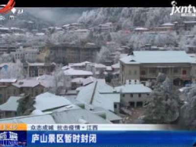【众志成城 抗击疫情】江西：庐山景区暂时封闭 