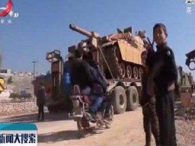 土耳其军队进入叙伊德利卜省反对派武装控制区