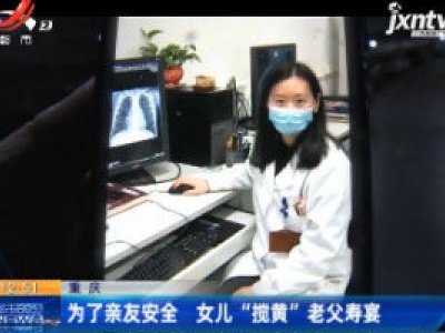 重庆：为了亲友安全 女儿“搅黄”老父寿宴