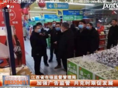 江西省市场监督管理局：加强广告监管 共克时艰促发展