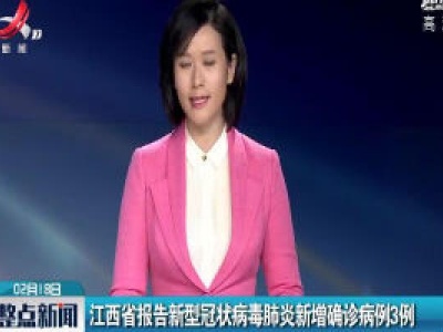 江西省报告新型冠状病毒肺炎新增确诊病例3例