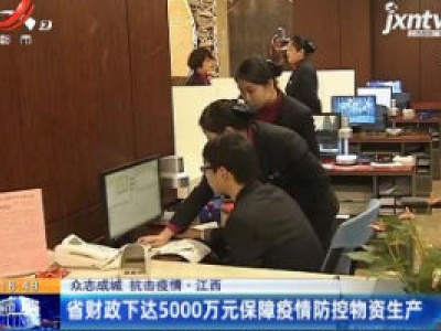 【众志成城 抗击疫情】江西：省财政下达5000万元保障疫情防控物资生产