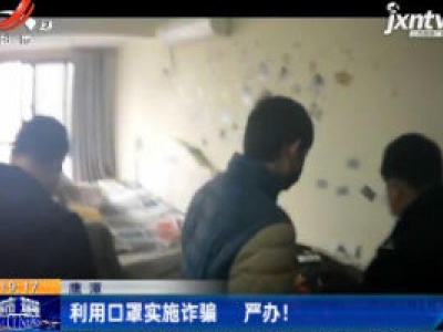 鹰潭：利用口罩实施诈骗 严办！