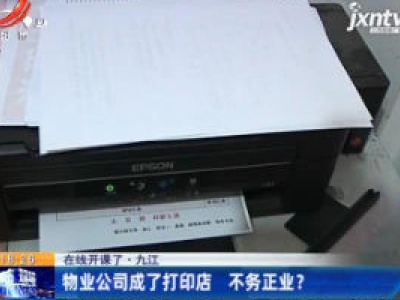 【在线开课了】九江：物业公司成了打印店 不务正业？