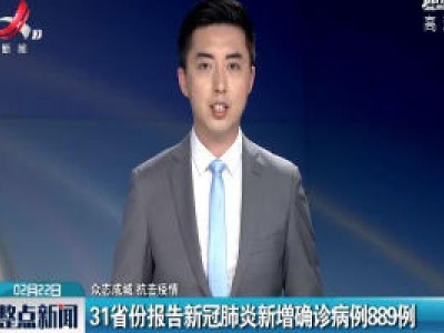 【众志成城 抗击疫情】31省份报告新冠肺炎新增确诊病例889例