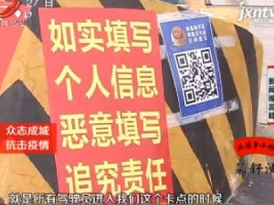 【小宇说交通】南昌：微信扫码 提高检查点通行效率
