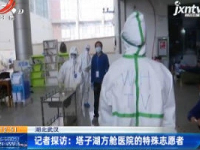湖北武汉·记者探访：塔子湖方舱医院的特殊志愿者