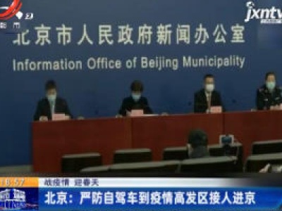 【战疫情 迎春天】北京：严防自驾车到疫情高发区接人进京