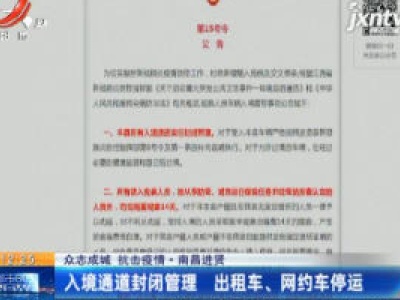 【众志成城 抗击疫情】南昌进贤：入境通道封闭管理 出租车、网约车停运