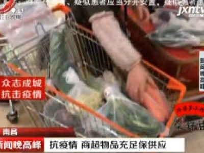 【众志成城 抗击疫情】南昌：抗疫情 商超物品充足保供应