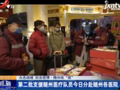 【众志成城 抗击疫情】随州战“疫”：第二批支援随州医疗队员2月13日分赴随州各医院