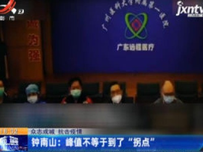 【众志成城 抗击疫情】钟南山：峰值不等于到了“拐点”