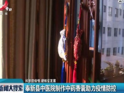 【科学防疫情 硬核促发展】奉新县中医院制作中药香囊助力疫情防控
