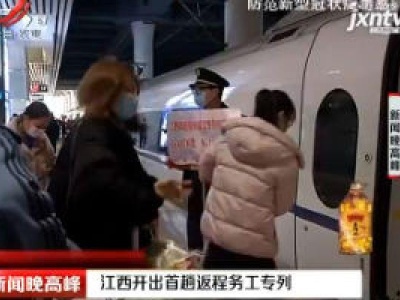 江西开出首趟返程务工专列