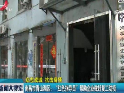 【众志成城 抗击疫情】南昌市青山湖区：“红色指导员”帮助企业做好复工防疫