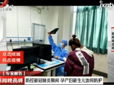 【众志成城 抗击疫情】防控新冠肺炎期间 孕产妇新生儿如何防护