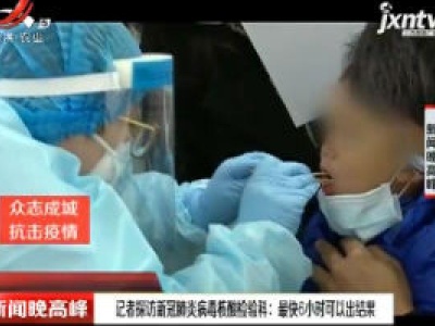 【众志成城 抗击疫情】记者探访新冠肺炎病毒核酸检验科：最快6小时可以出结果