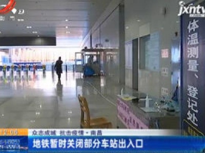 【众志成城 抗击疫情】南昌：地铁暂时关闭部分车站出入口