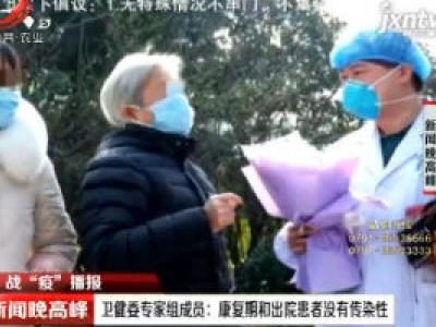 战“疫”播报·卫健委专家组成员：康复期和出院患者没有传染性