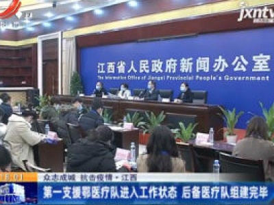 【众志成城 抗击疫情】江西：第一支援鄂医疗队进入工作状态 后备医疗队组建完毕