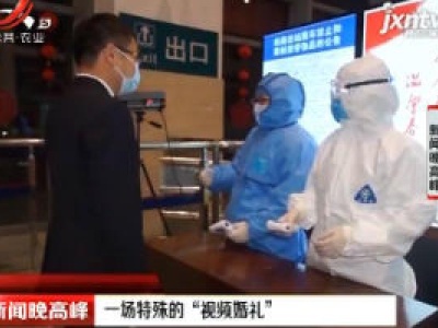 广西：一场特殊的“视频婚礼”