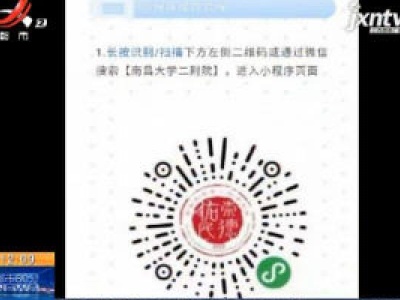 【众志成城 抗击疫情】江西：“疫情免费咨询”微信小程序上线