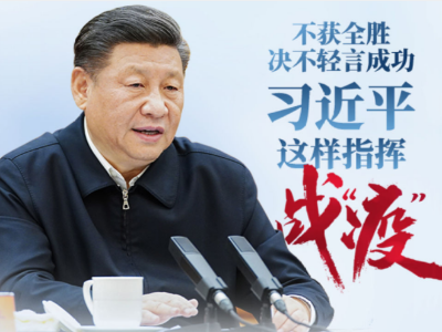 不获全胜决不轻言成功 习近平这样指挥战“疫”