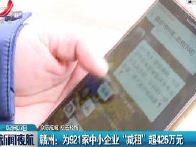 【众志成城 抗击疫情】赣州：为921家中小企业“减租”超425万元