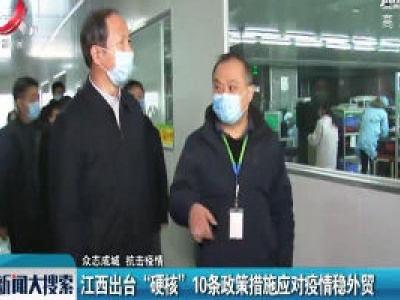 【众志成城 抗击疫情】江西出台“硬核”10条政策措施应对疫情稳外贸