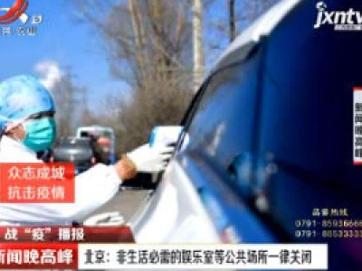 【战“疫”播报】北京：非生活必需的娱乐室等公共场所一律关闭