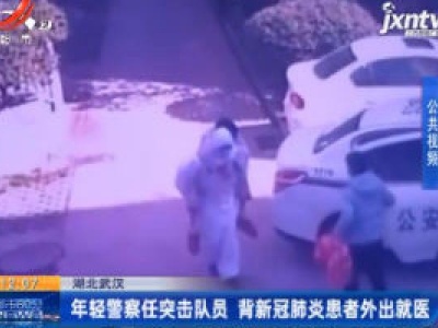 湖北武汉：年轻警察任突击队员 背新冠肺炎患者外出就医
