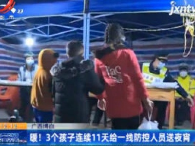 广西博白：暖！3个孩子连续11天给一线防控人员送夜宵