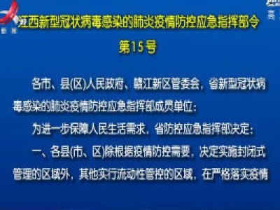 江西新型冠状病毒感染的肺炎疫情防控应急指挥部令第15号