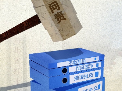 战“疫”当前，严肃问责就是对生命负责